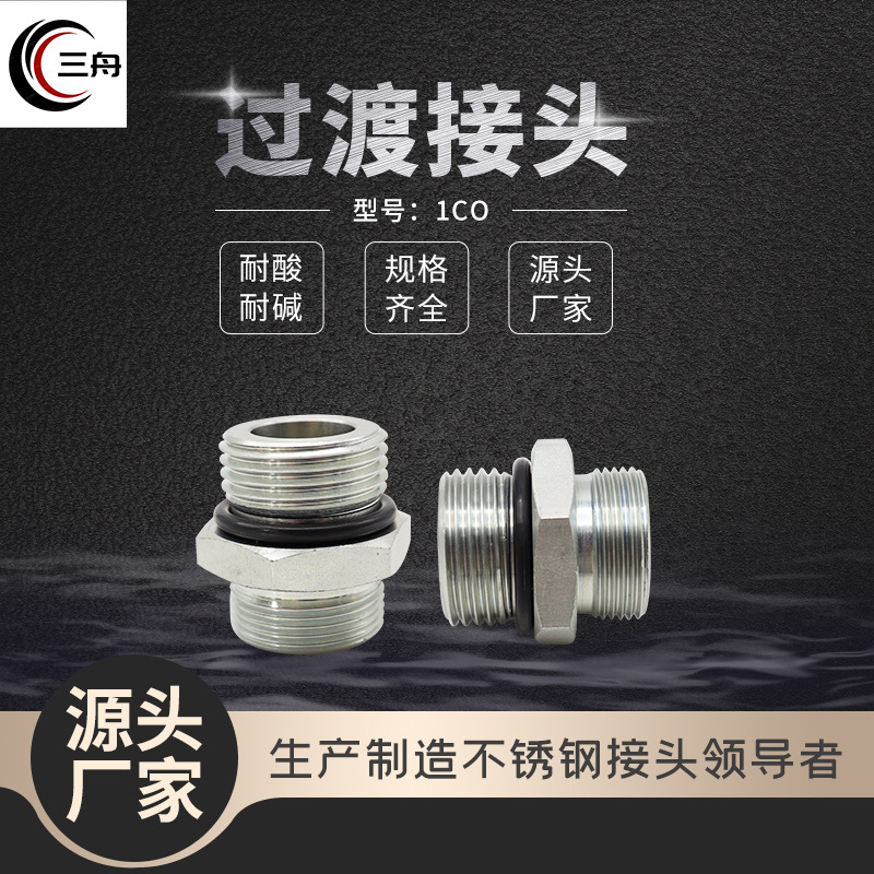YEC厂家批发过渡接头1CO伊顿型号卡套液压螺纹液压管配件高压管