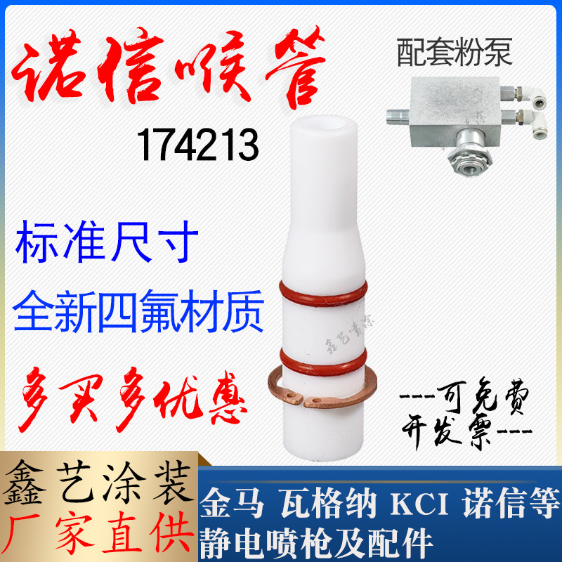 诺信粉泵喉管1742134铜卡环文氏管静电喷涂粉泵芯文丘里管四氟管