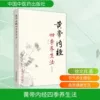 The Yellow Emperor's Inner Scriptures Four Seasons Health Law (2nd Edition)