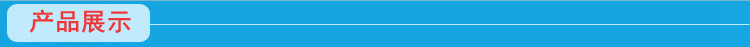 产品展示.jpg