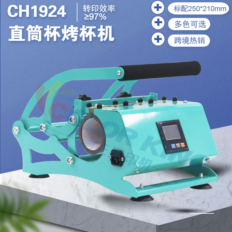 20oz直筒杯烤杯机烫画机20oz Tumblers heatpress machine CH1924