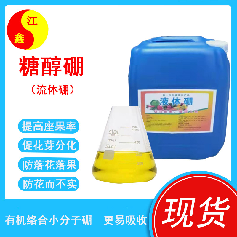 糖醇硼 流体硼农业锌铁硼叶面肥保花坐果花卉 果树水溶肥 液体硼