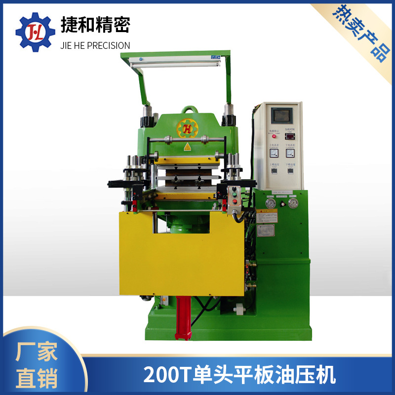 200T单头平板油压机工厂供应硅胶油压机硅橡胶制品生产设备