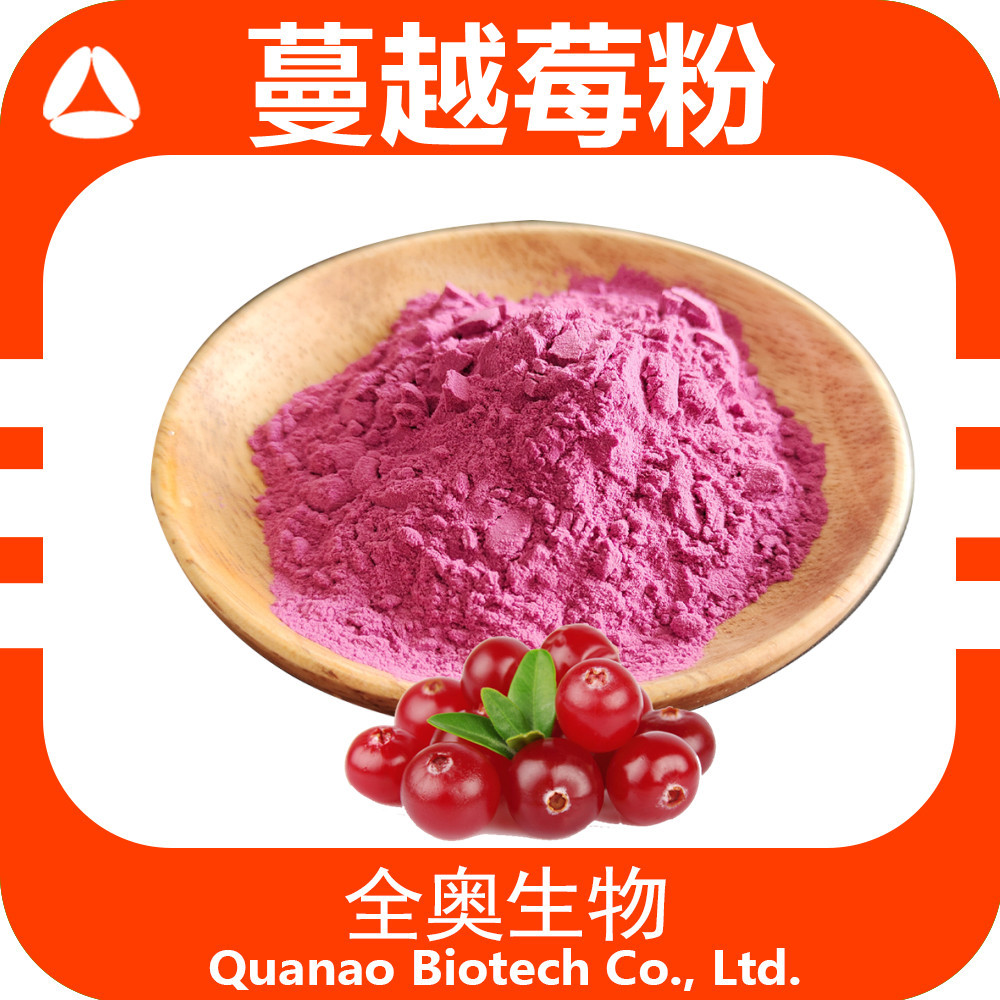 蔓越莓果粉 全奥生物 现货 蔓越莓浓缩粉 蔓越莓粉 蔓越莓汁粉