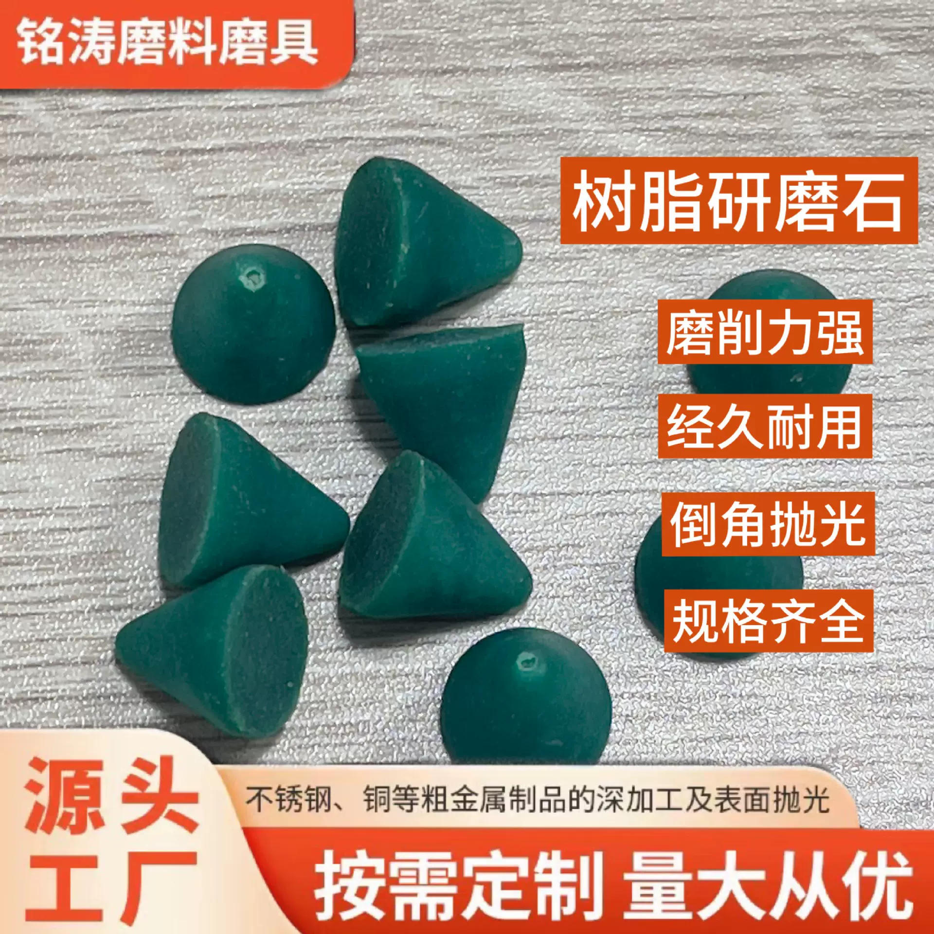 树脂研磨石粗抛金属去毛刺菱角振动机里专用研磨石五个常用规格
