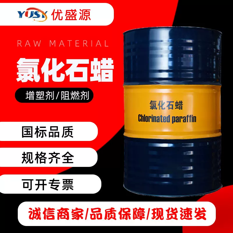 工业级氯化石蜡52#42#70#阻燃剂液体石蜡增塑剂氯化石蜡