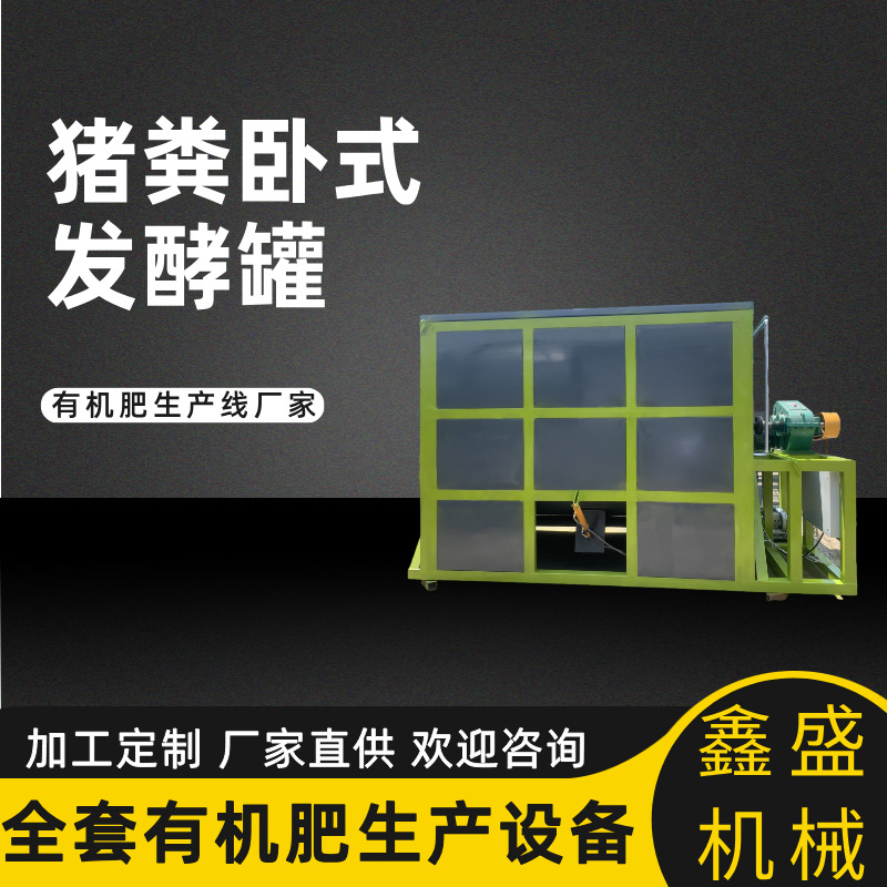 鑫盛机械小型卧式发酵罐秸秆粉碎设备鸡粪全自动加工有机肥生产线