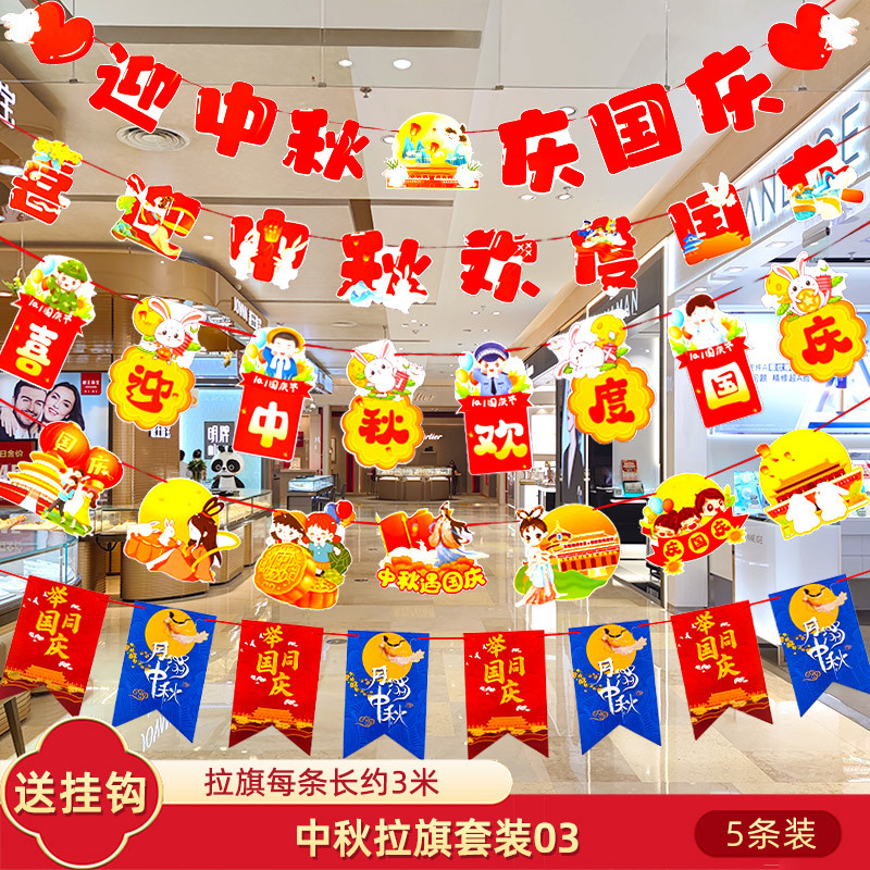 十一中秋国庆节挂件装饰品挂饰拉旗场景布置珠宝店铺氛围拉花彩带|undefined