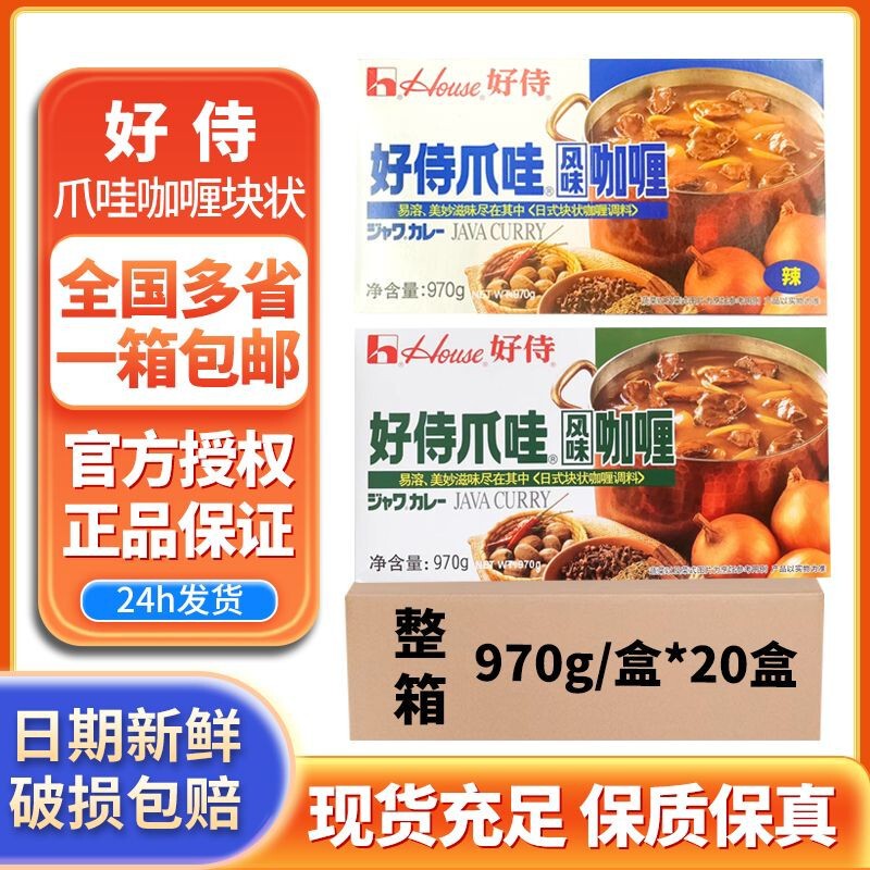 Haoshi Java style curry 970g original Japanese style block curry spicy curry fish egg seasoning commercial whole box