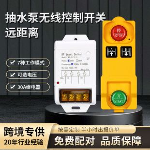 Long-Distance Water Pump Controller 30A Relay High-Voltage Remote Water Pump Remote Control Dual Control Switch