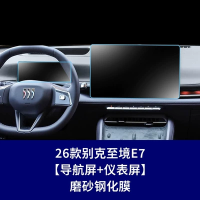 Suitable for 26 models of Zhijing – Car interior film - 26-models-of-buick-envision-e7-navigation-screen-instrument-screen-matte-tempered-film