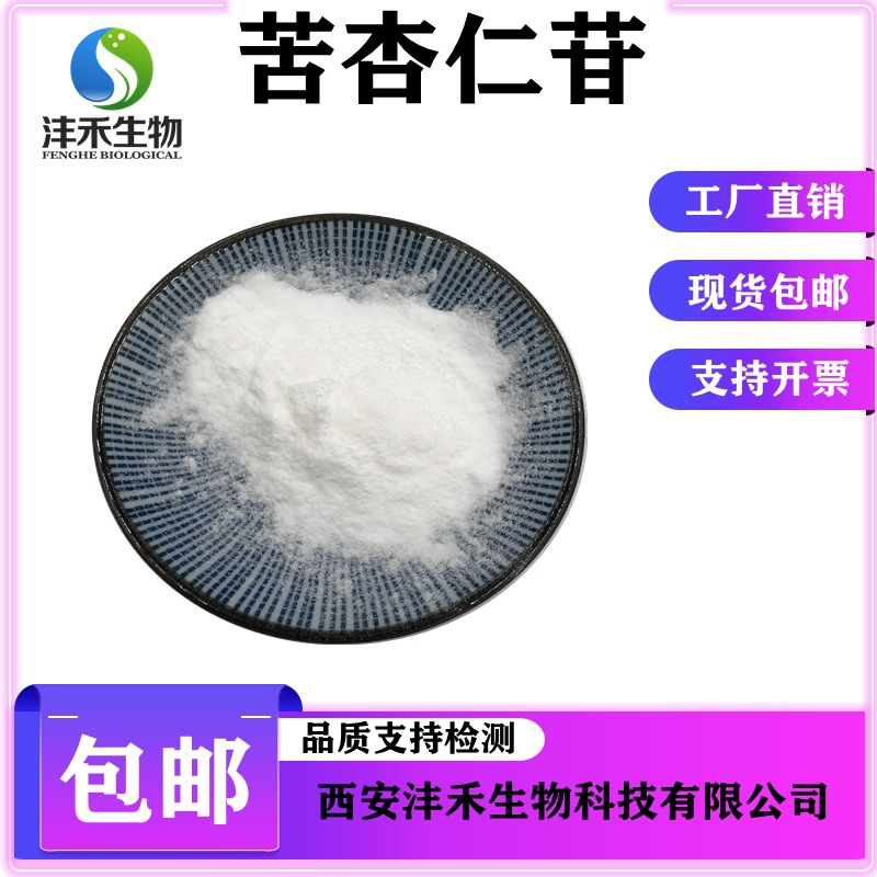 苦杏仁甙98%苦杏仁提取物苦杏仁苷粉 沣禾现货包邮 维生素B17