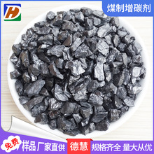 煅烧无烟煤增碳剂 92碳含量低硫低灰炼钢铸造用煤质增碳剂