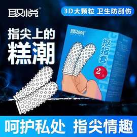 取悦狼牙G点手指套带刺大颗女性专用男用情趣套跨境铺货成人用品