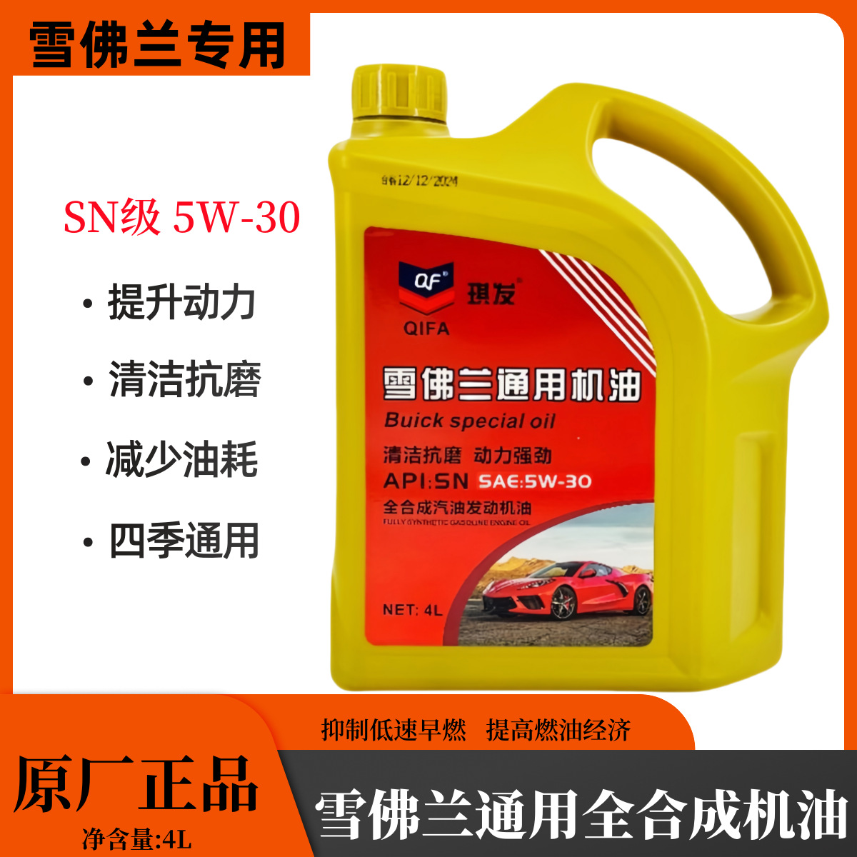 雪佛兰专用全合成机油5w30赛欧乐风乐骋科鲁兹创酷迈锐宝通用机油