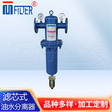 滤芯式油水分离器 空压机油气分离器 MJF除油除水汽水分离器