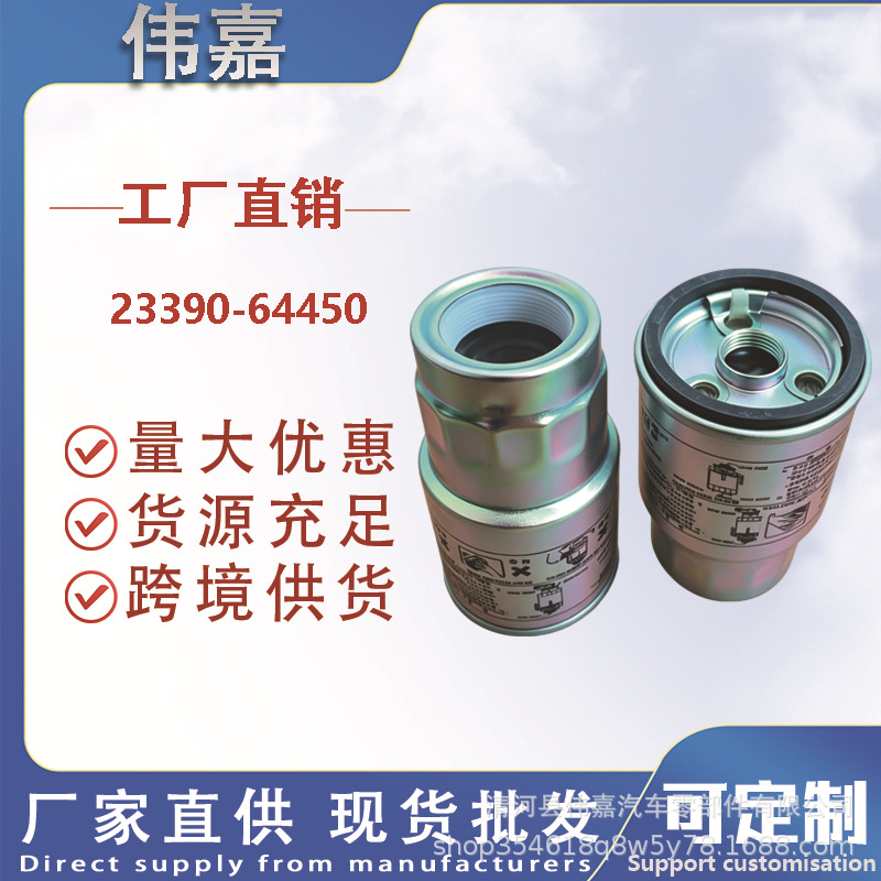 23390‑64450 diesel filter, compatible with Toyota Hiace and Hilux diesel models