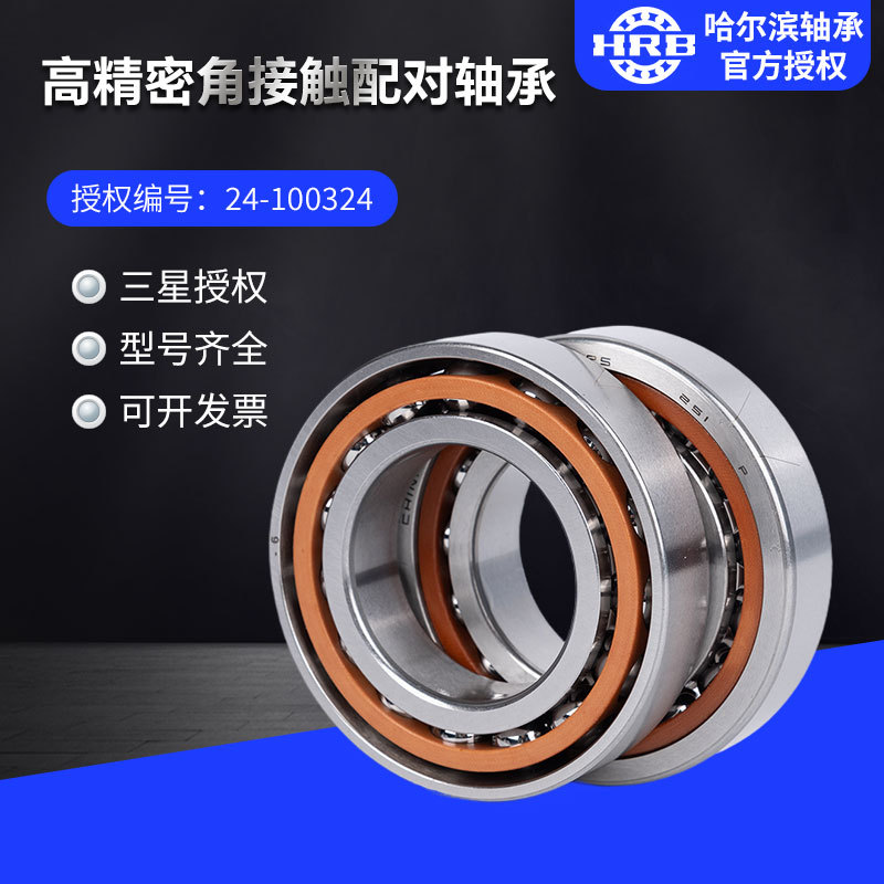 HRB哈尔滨轴承高精密角接触配对轴承7000/7001/7002正品现货速发