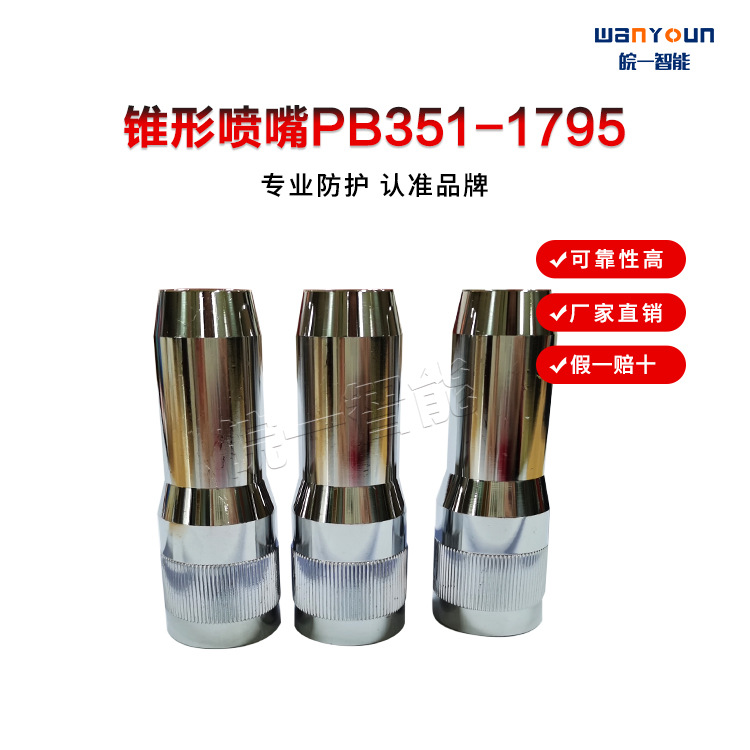 锥形喷嘴  PB351-1795