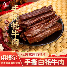 闹格尔手撕白牦牛肉干麻辣味耗牛肉干商超批发非青海西藏甘肃特产