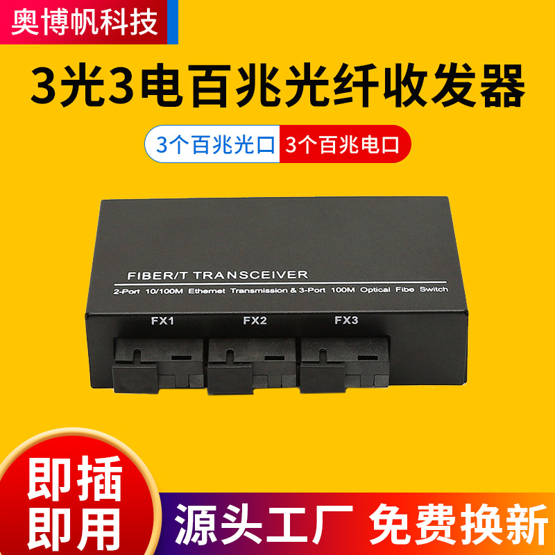 光纤厂家百兆光纤收发器3个百兆光口+3个百兆电口光纤收发转换器