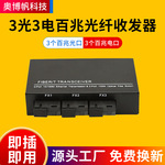 光纤厂家百兆光纤收发器3个百兆光口+3个百兆电口光纤收发转换器