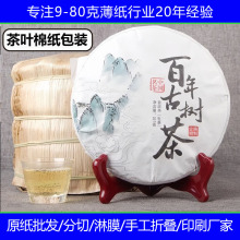 包装薄页棉纸印刷 18克27克福建云南普洱茶小青柑白茶茶叶纸批发