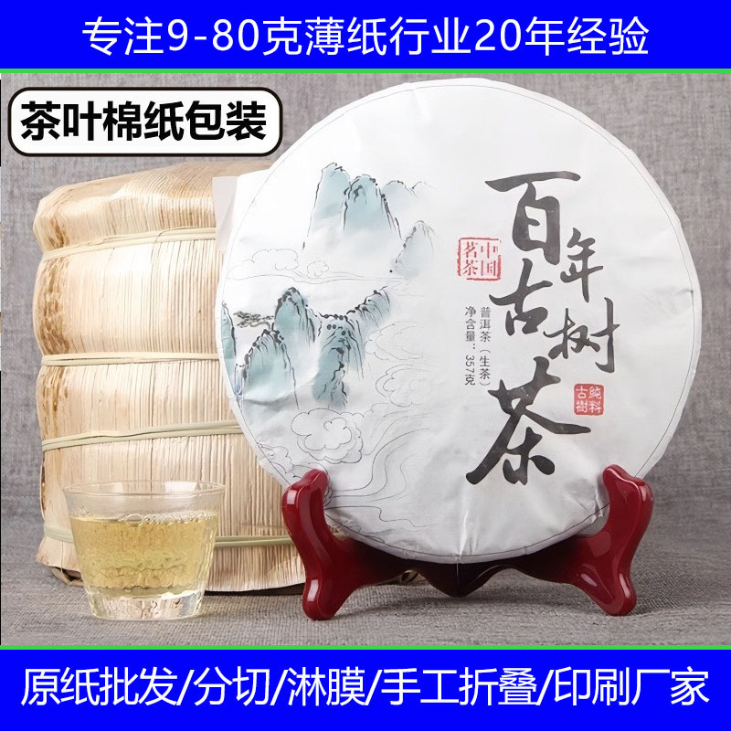 环保薄页纸白棉纸印刷图案 普洱茶小茶饼包茶叶包装纸卷筒装定制