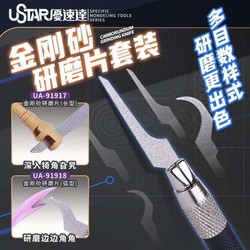 优速达 UA-91917/91918 金刚砂研磨片 模型制作细微缝隙研磨