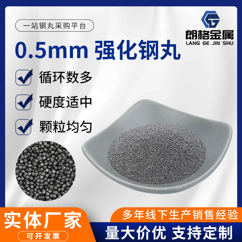 强化钢丸表面处理除锈抛光研磨丸人造金属磨料不锈钢0.5mm强化钢