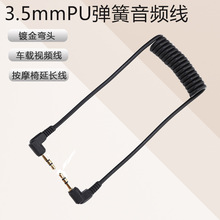 PU弹簧音频线 3.5mm立体声弯头AUX弹弓线 车载音响录像机延长线