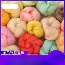 高质量羊毛毡戳戳乐材料手工diy材料包湿毡羊毛条羊毛批发