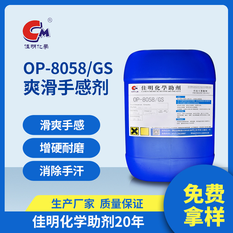 专业助剂厂家批发优异滑爽手感 磨磨抗刮 OP-8058GS手感剂