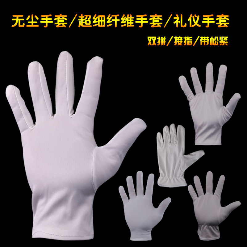 超细纤维无尘布手套指挥手套吸汗白色棉布防护手套珠宝礼仪手套