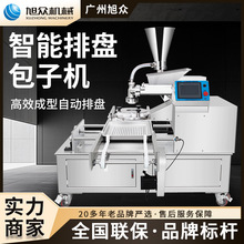 旭众智能带摆盘包子机全自动包子成型机豆沙包奶黄包多功能包馅机