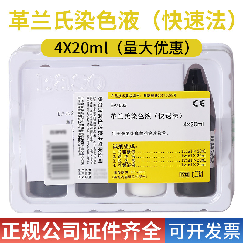 Baso珠海贝索革兰氏快速染色液4*20ml显微镜微生物用染色液试剂盒