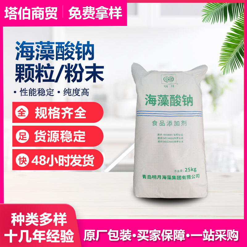 明月海藻酸钠  食品化妆品饮料用 粉末/颗粒 海藻酸钠