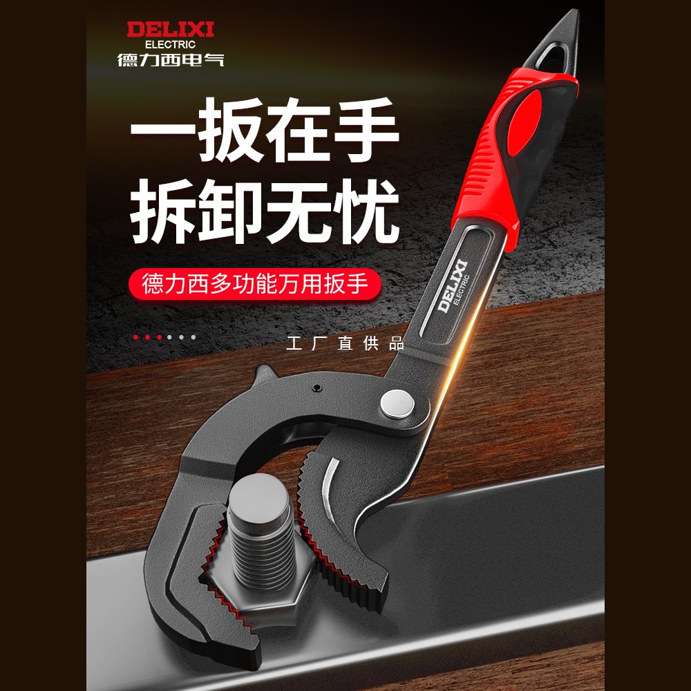 德力西万能扳手工具套装活动开口板手万用管钳德国多功能快速扳子