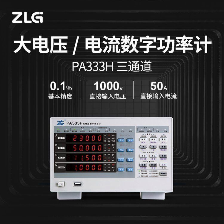 ZLG致远PA333H 三通道数字功率计 高精度大电压