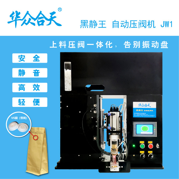 咖啡袋排气阀自动上阀热压机-JW1