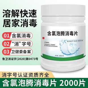 No-Wash 84 Disinfectant Effervescent Tablets 2000 Tablets Chlorinated Clothes Floor Air Household Indoor Sterilization Spray