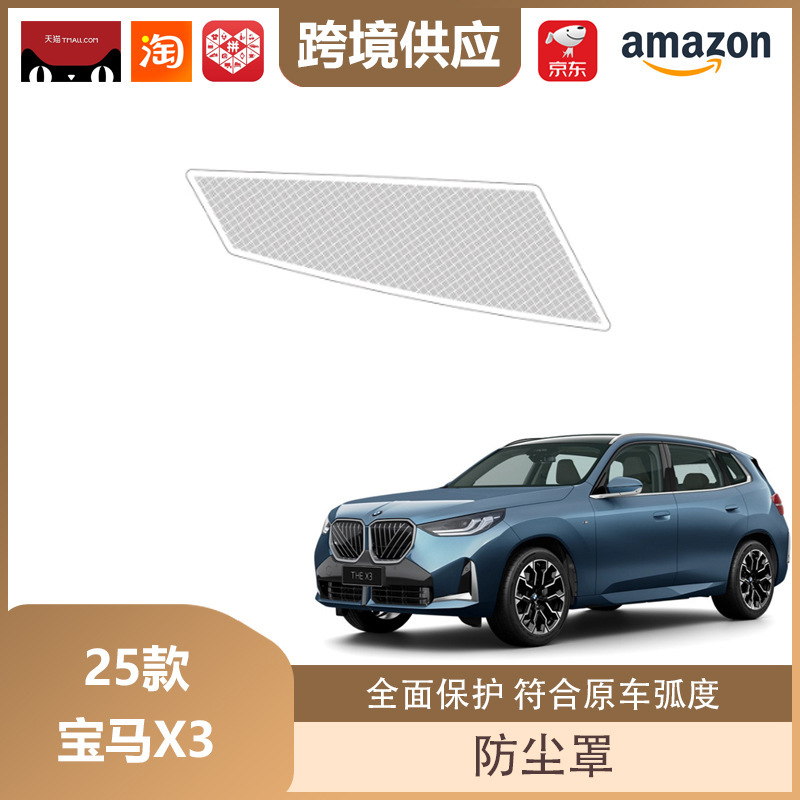 丽宝斯适用于25款宝马X3机盖防尘罩A柱仪表台座椅下出风口防尘罩|undefined