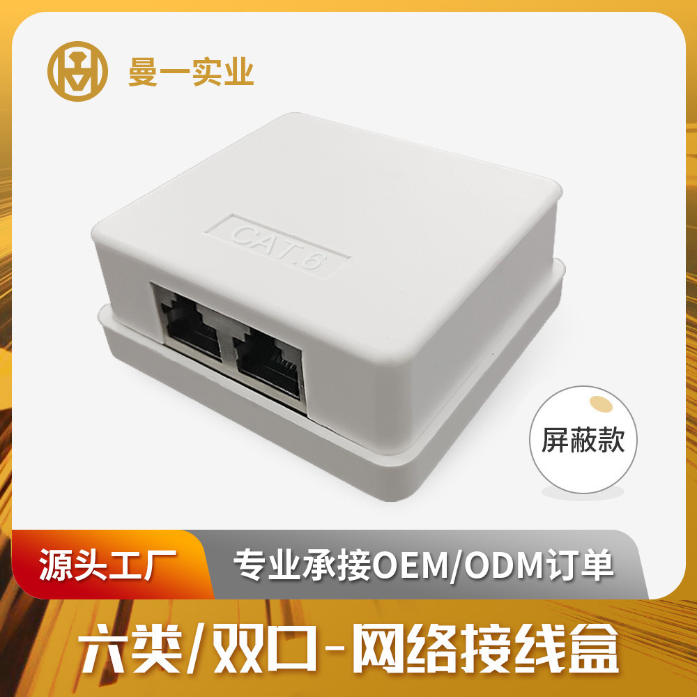 曼一网络桌面盒屏蔽六类类网线对接盒cat.6千兆双口 Surface Box