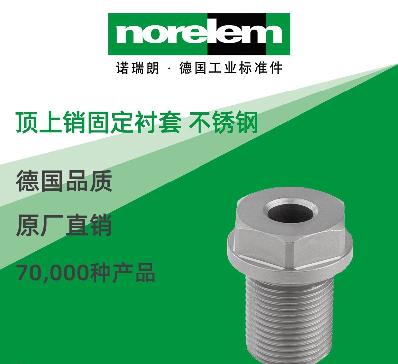 norelem德国原厂直供诺瑞朗NLM07781不锈钢顶上销固定衬套 平头