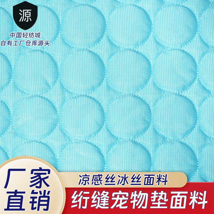 厂家批发有线绗缝冰丝凉感丝色织三层夹棉面料冰感宠物隔尿垫