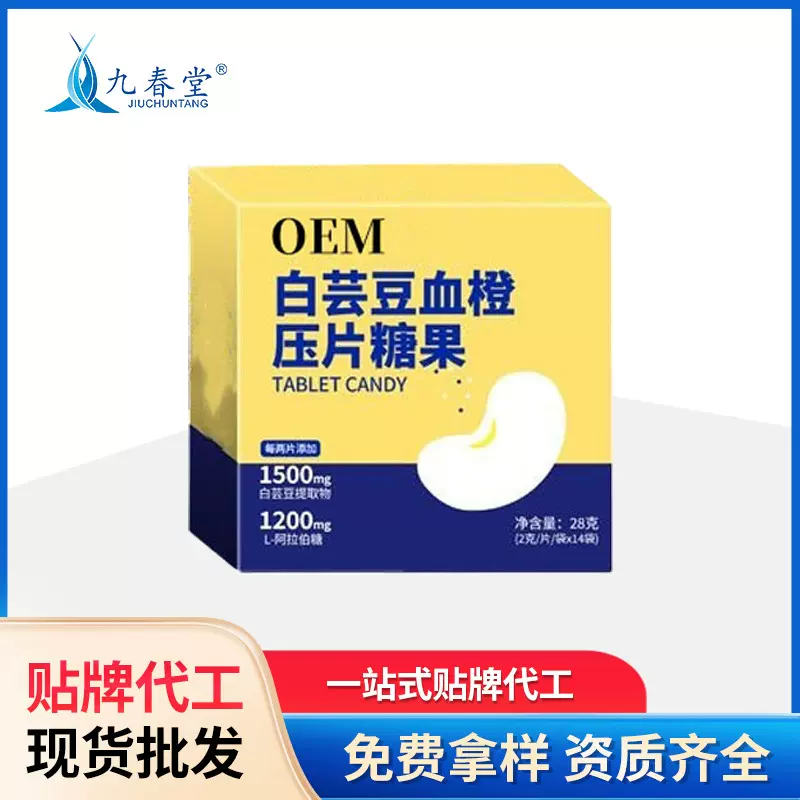 贴牌代工白芸豆血橙压片糖果源头工厂厂家支持OEM定制ODM维生素片