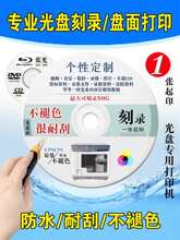 刻录光盘 复制DVD/CD/VCD/BD蓝光视频数据光碟制作光盘面打印