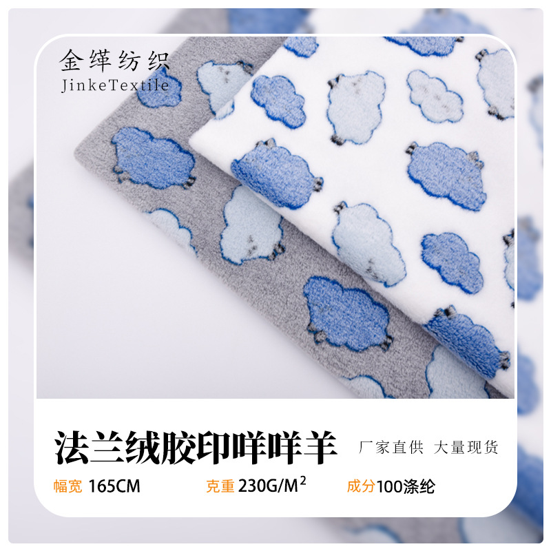 现货供应 双面法兰绒珊瑚绒 咩咩羊胶印印花 狗窝睡衣家居服面料
