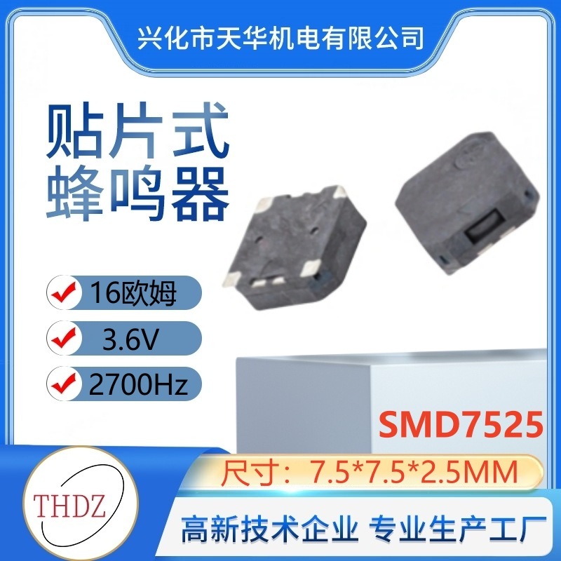 パッチ式7525受動ブザー16ユーロ30ユーロ7.5*7.5*2.5mm静電気防止テープ付きブザー|undefined