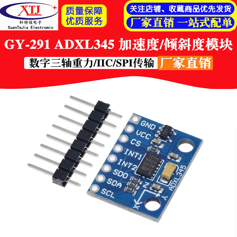 GY-291 ADXL345 数字三轴重力加速度/倾斜度模块/IIC/SPI传输